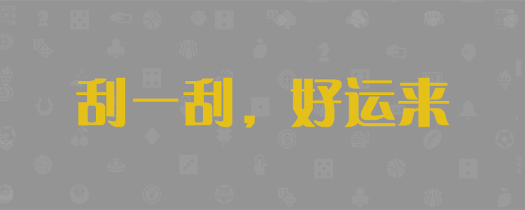 加拿大28预测,PC开奖,28在线预测,PC预测,结果